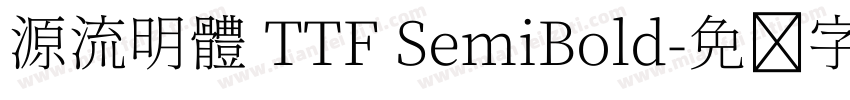 源流明體 TTF SemiBold字体转换